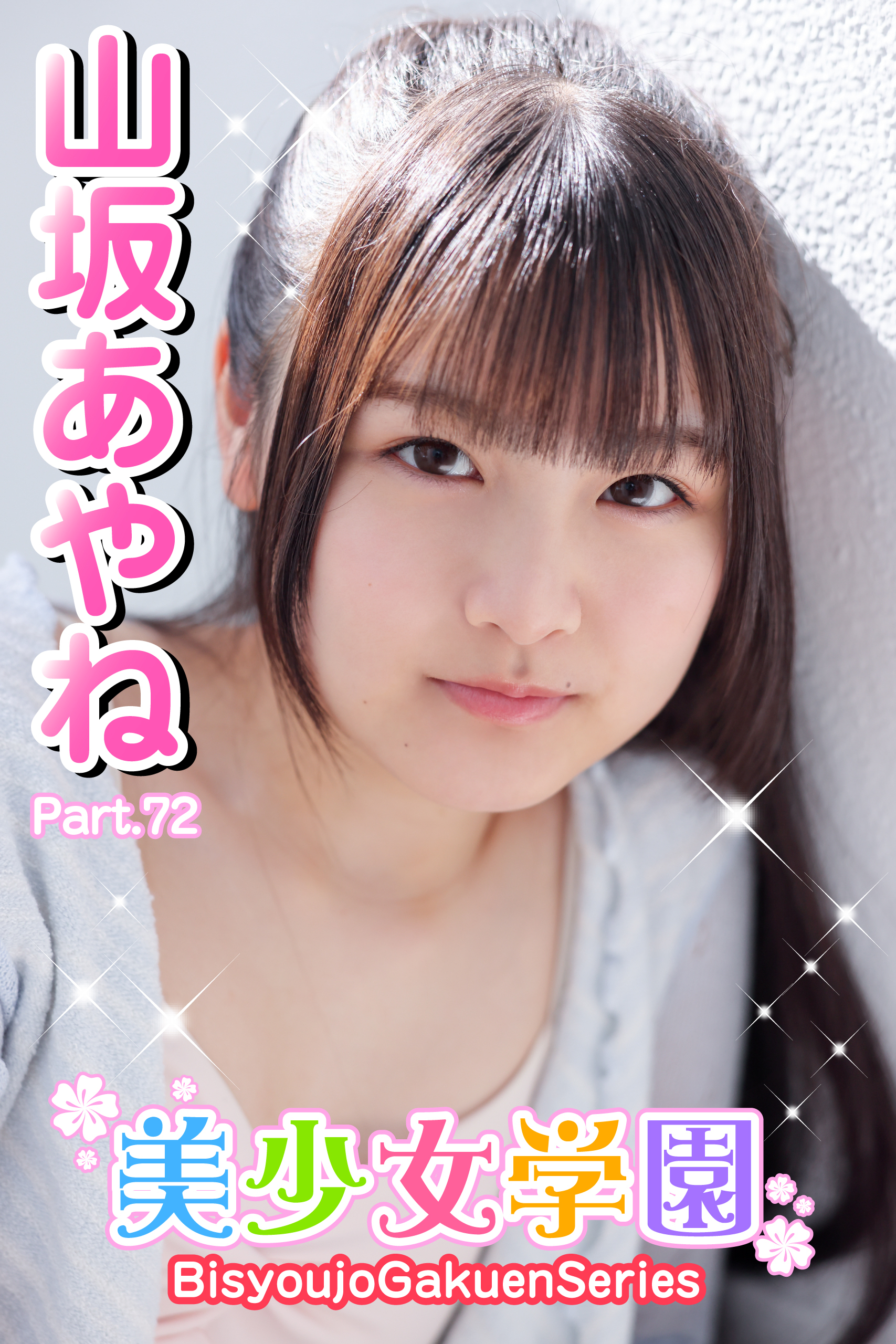 美少女学園　山坂あやね　Part.72