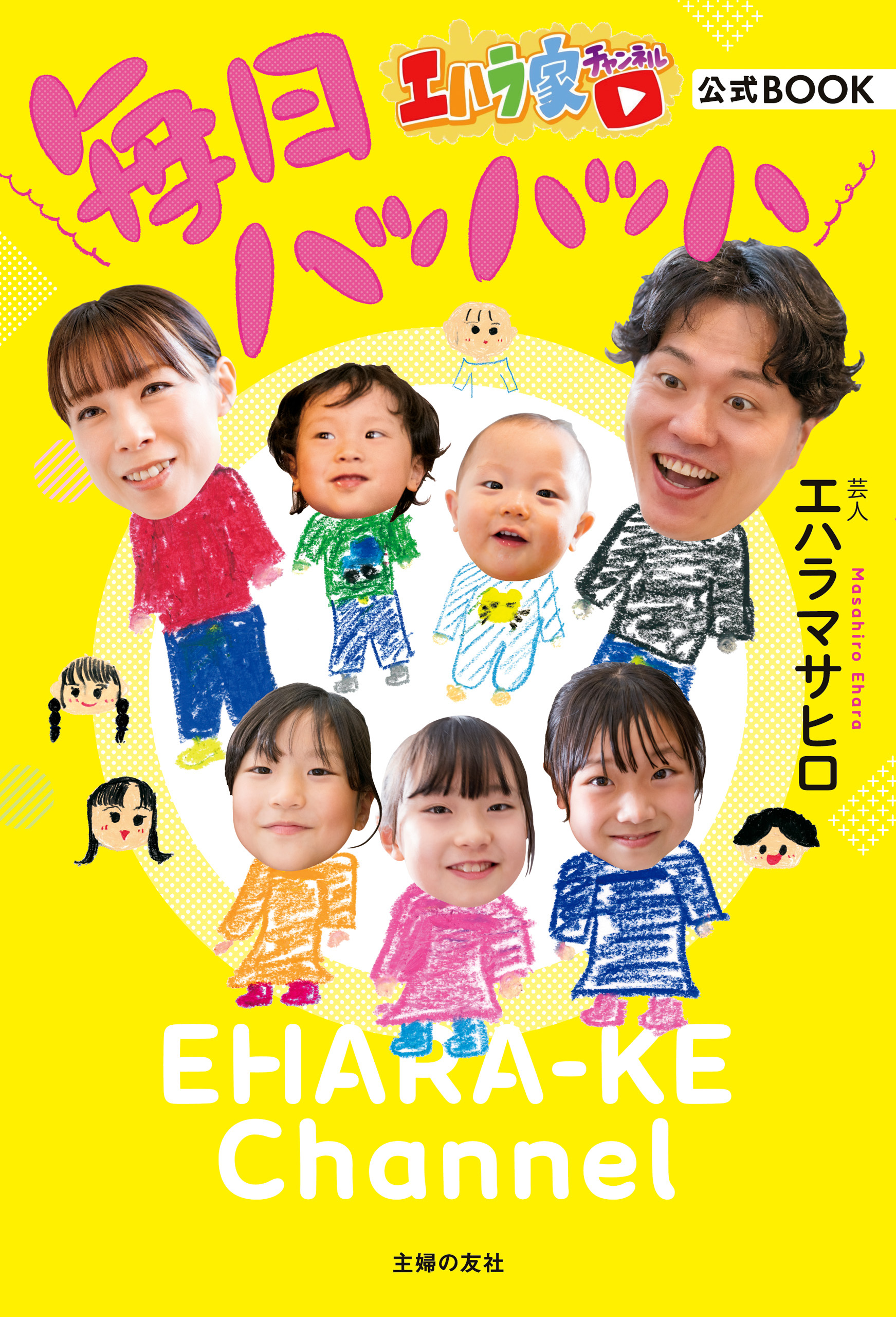 【電子版限定特典マンガ増量版】エハラ家チャンネル公式BOOK 毎日ハッハッハ