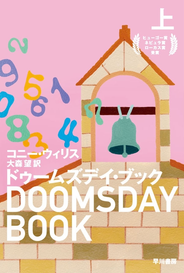 ドゥームズデイ・ブック（上）