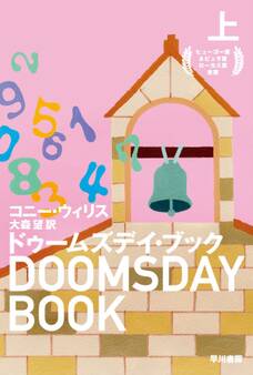 ドゥームズデイ・ブック(上)