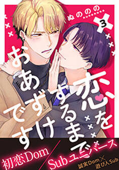 恋をするまでおあずけです 分冊版 : 3