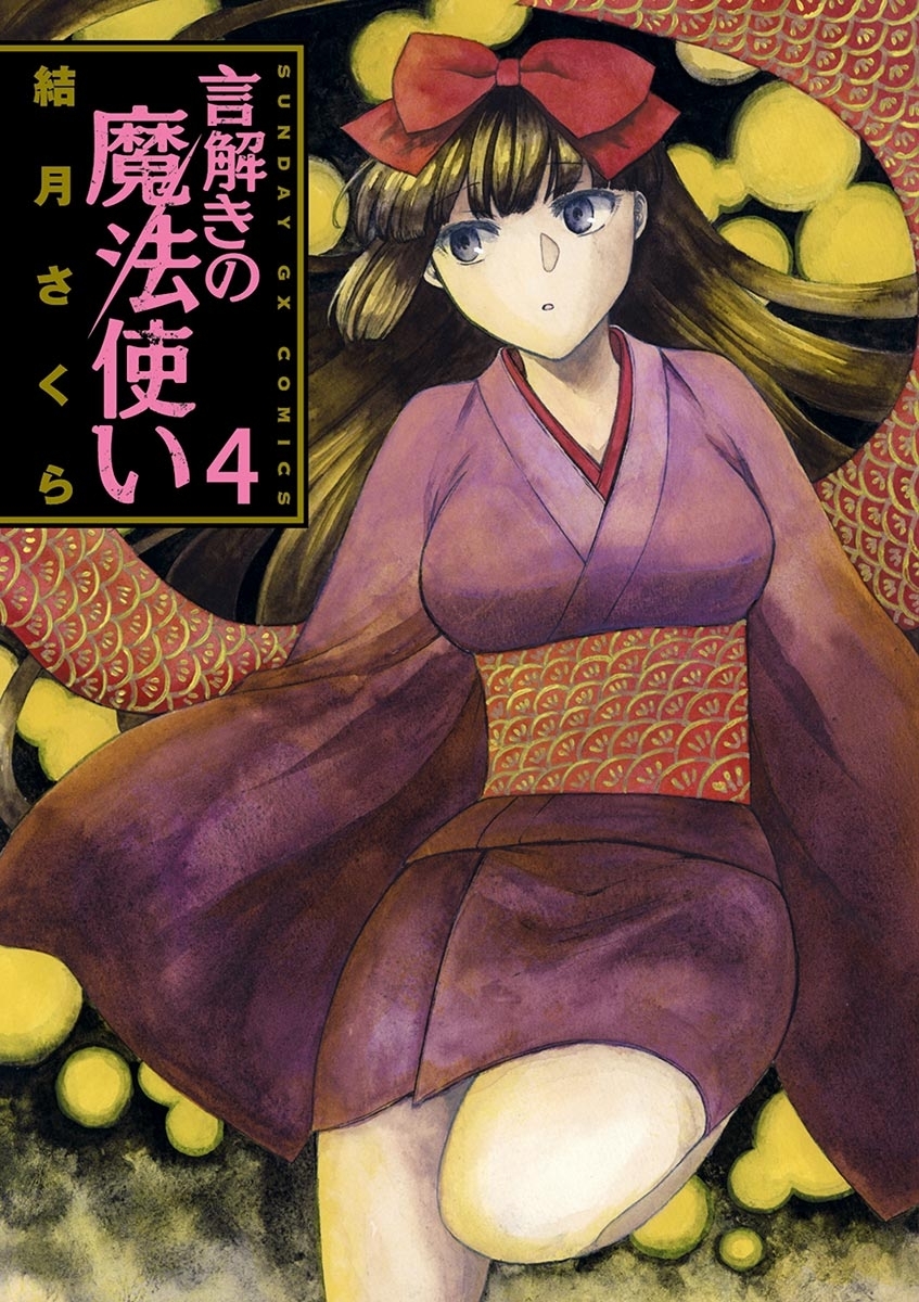 言解きの魔法使い　4