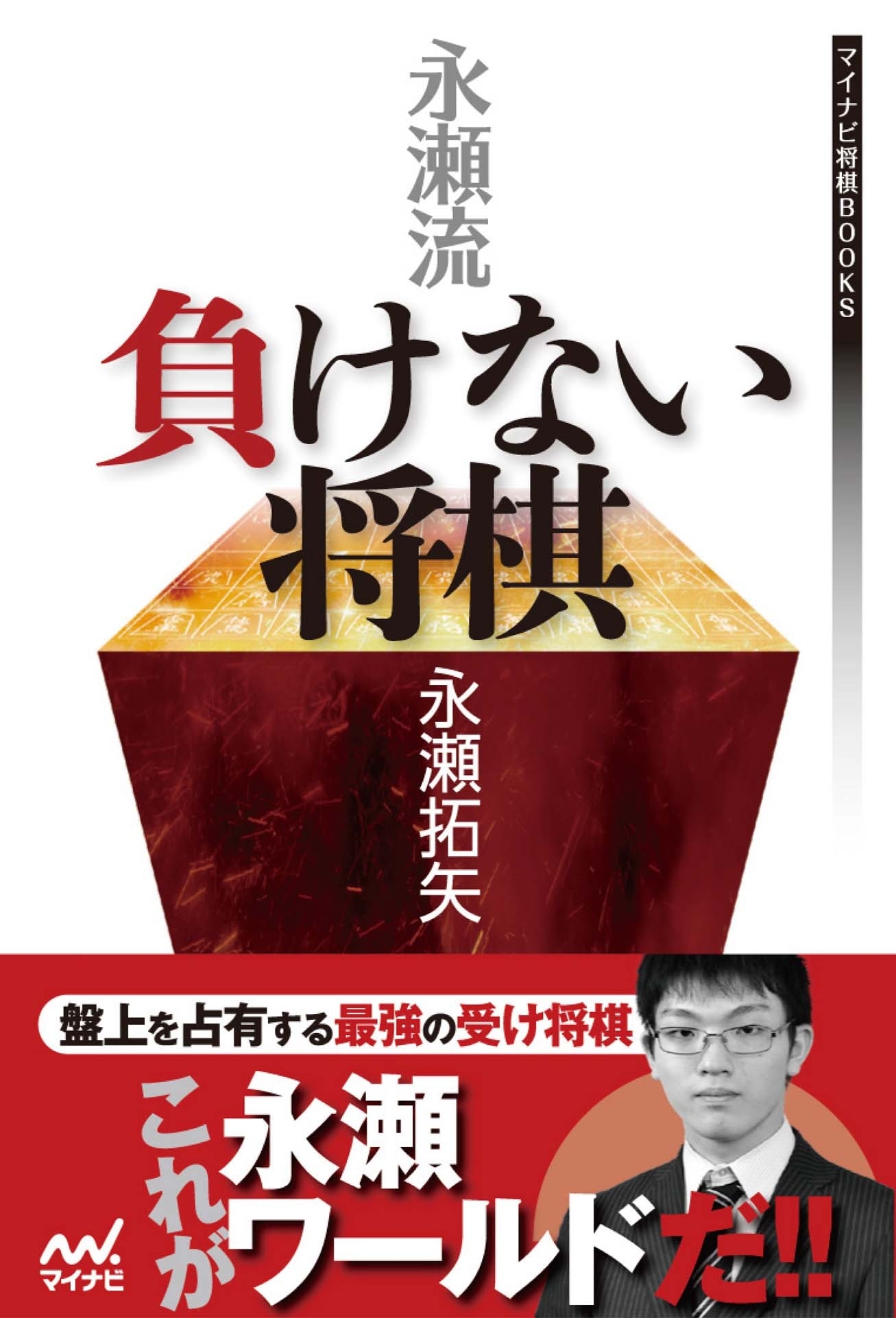 永瀬流 負けない将棋