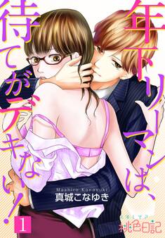 年下リーマンは、待てがデキない!