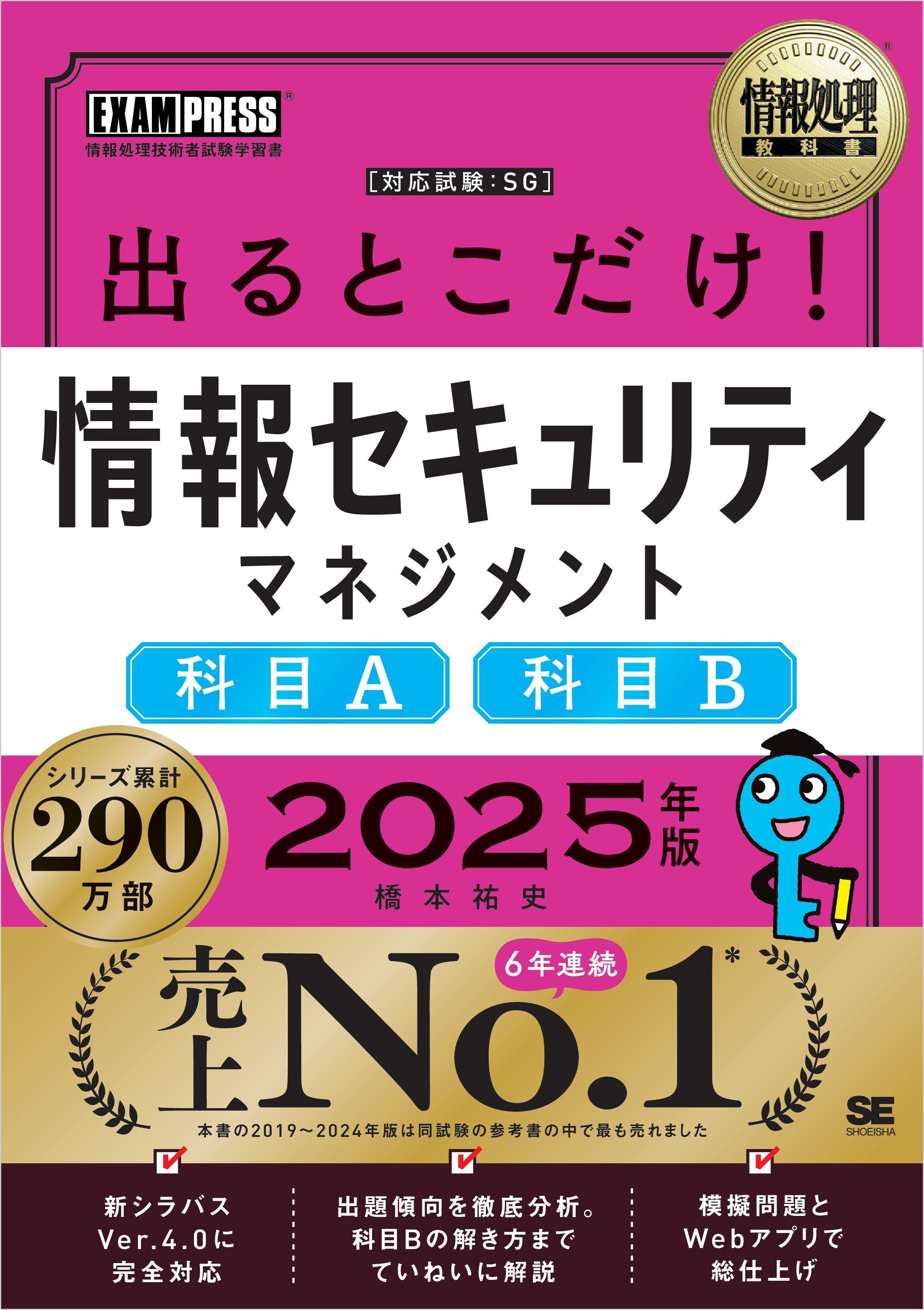 情報処理教科書 出るとこだけ！情報セキュリティマネジメント［科目A］［科目B］2025年版