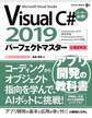 Visual C# 2019パーフェクトマスター