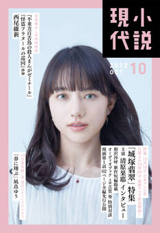小説現代 2022年 10月号
