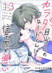 カラダ目当てのクロードくんは往生際が悪い13