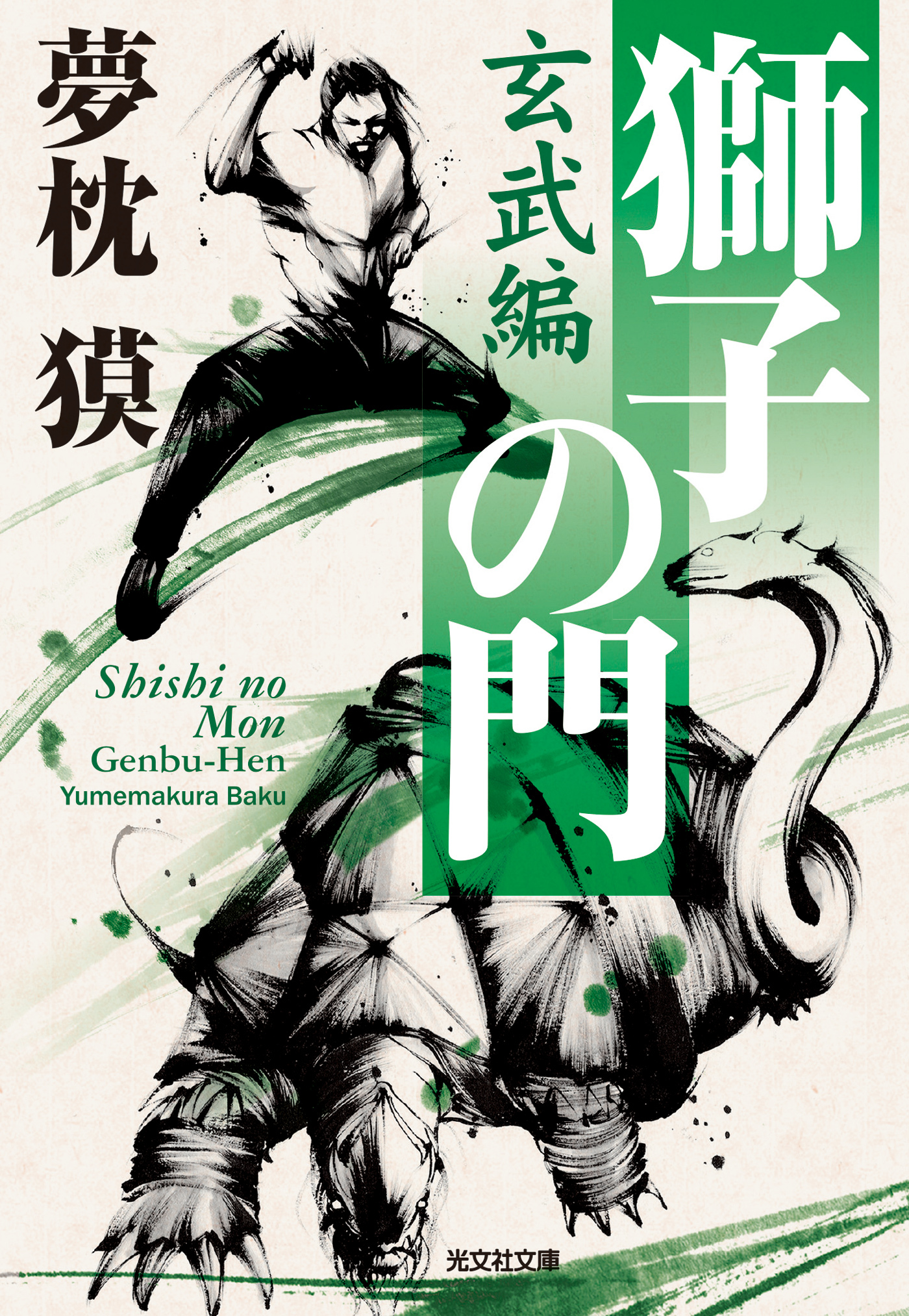 獅子の門2　玄武編