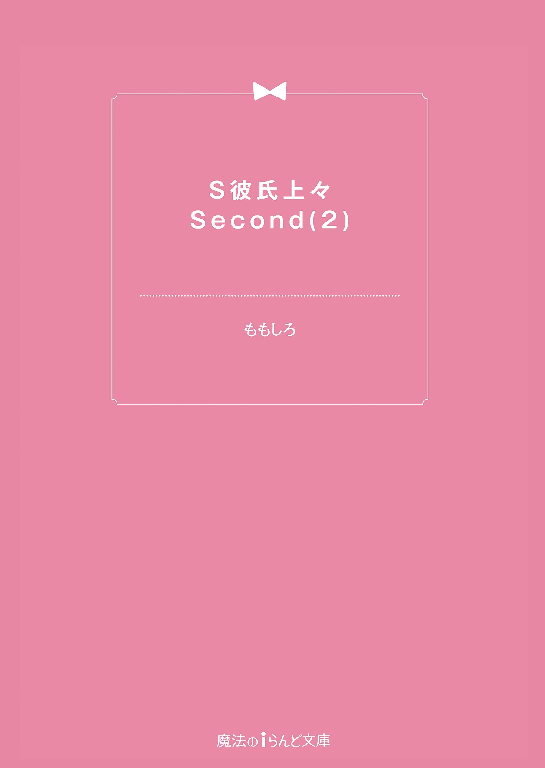 S彼氏上々Second(2)