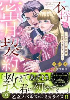 不埒な蜜月契約~おじさま侯爵は新妻を手放さない~