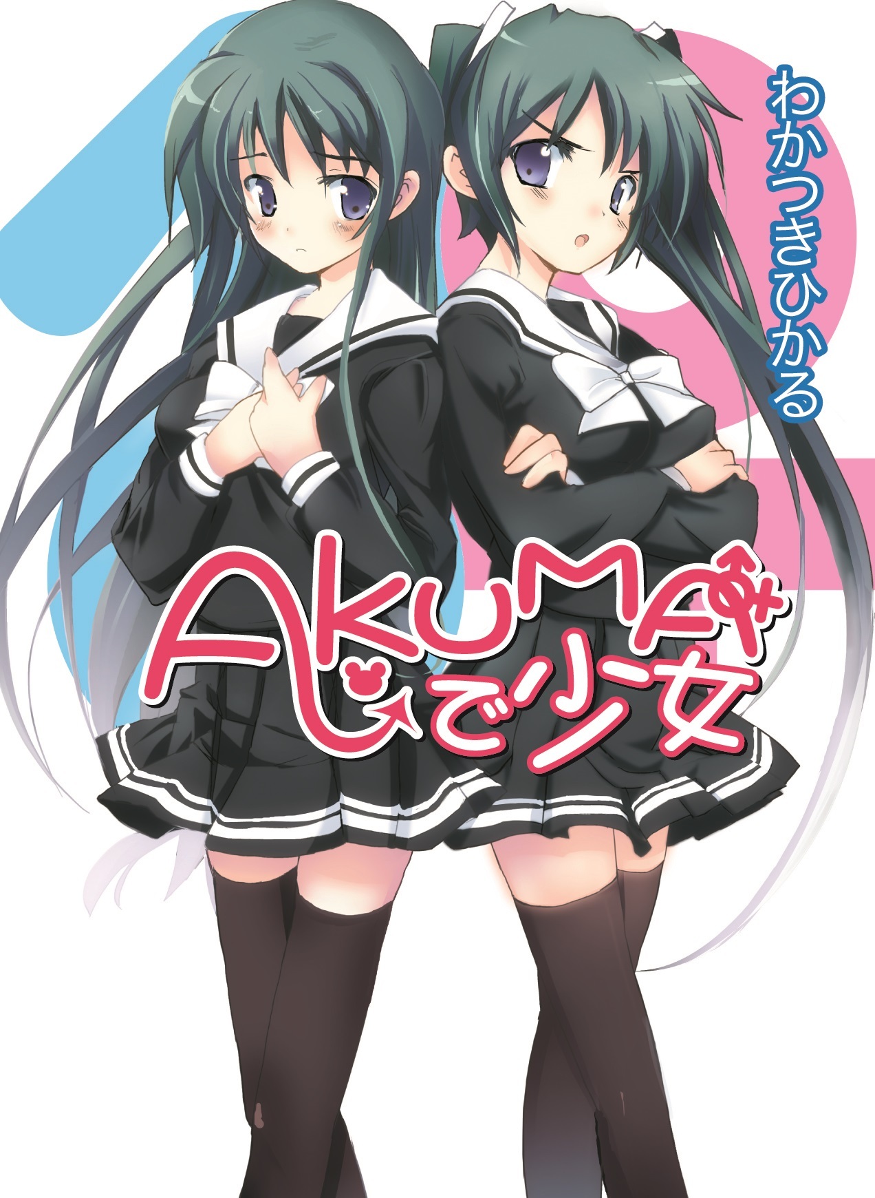 【期間限定　無料お試し版】AKUMAで少女