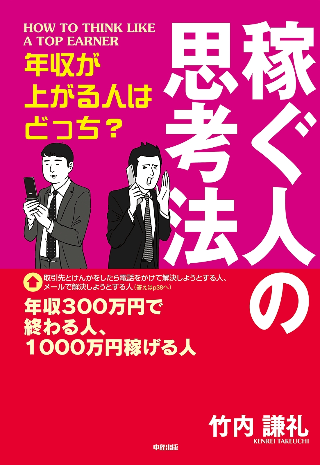 年収が上がる人はどっち？　稼ぐ人の思考法
