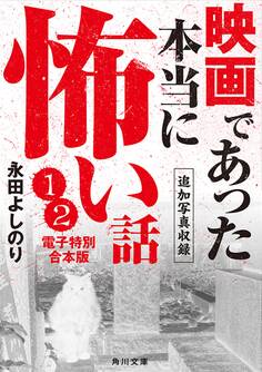 映画であった本当に怖い話【追加写真収録1・2電子特別合本版】