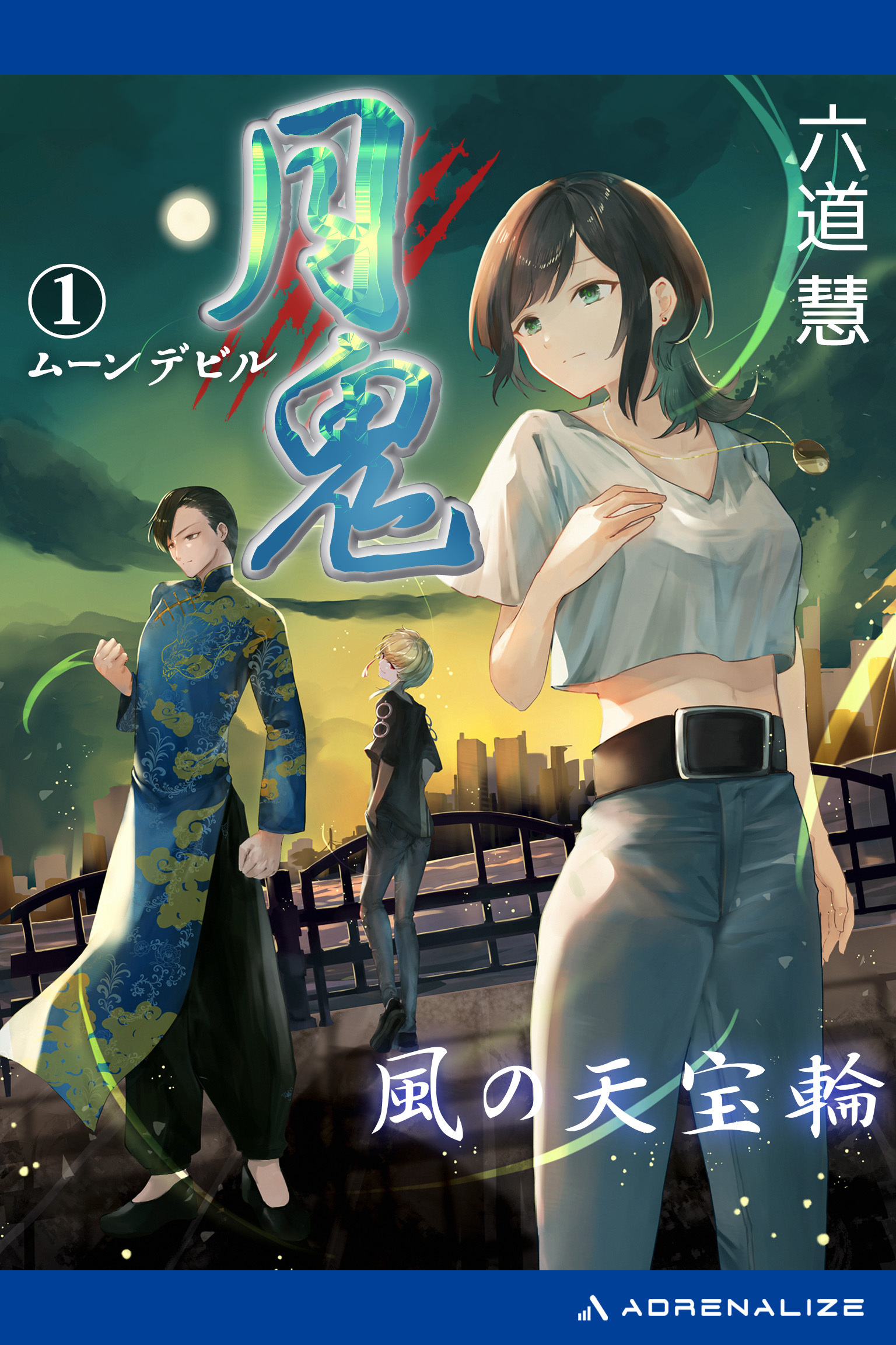 月鬼（１）　風の天宝輪