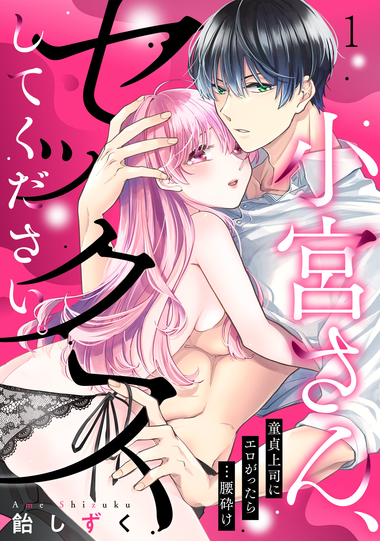 【期間限定　無料お試し版　閲覧期限2026年9月14日】小宮さん、セックスしてください。童貞上司にエロがったら…腰砕け(1)
