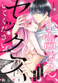 【期間限定 無料お試し版 閲覧期限2026年9月14日】小宮さん、セックスしてください。童貞上司にエロがったら…腰砕け(1)