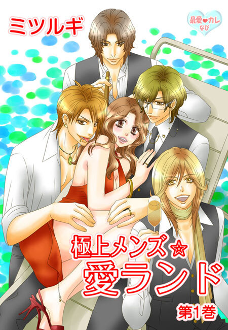 最愛◆カレなび 極上メンズ☆愛ランド（１）
