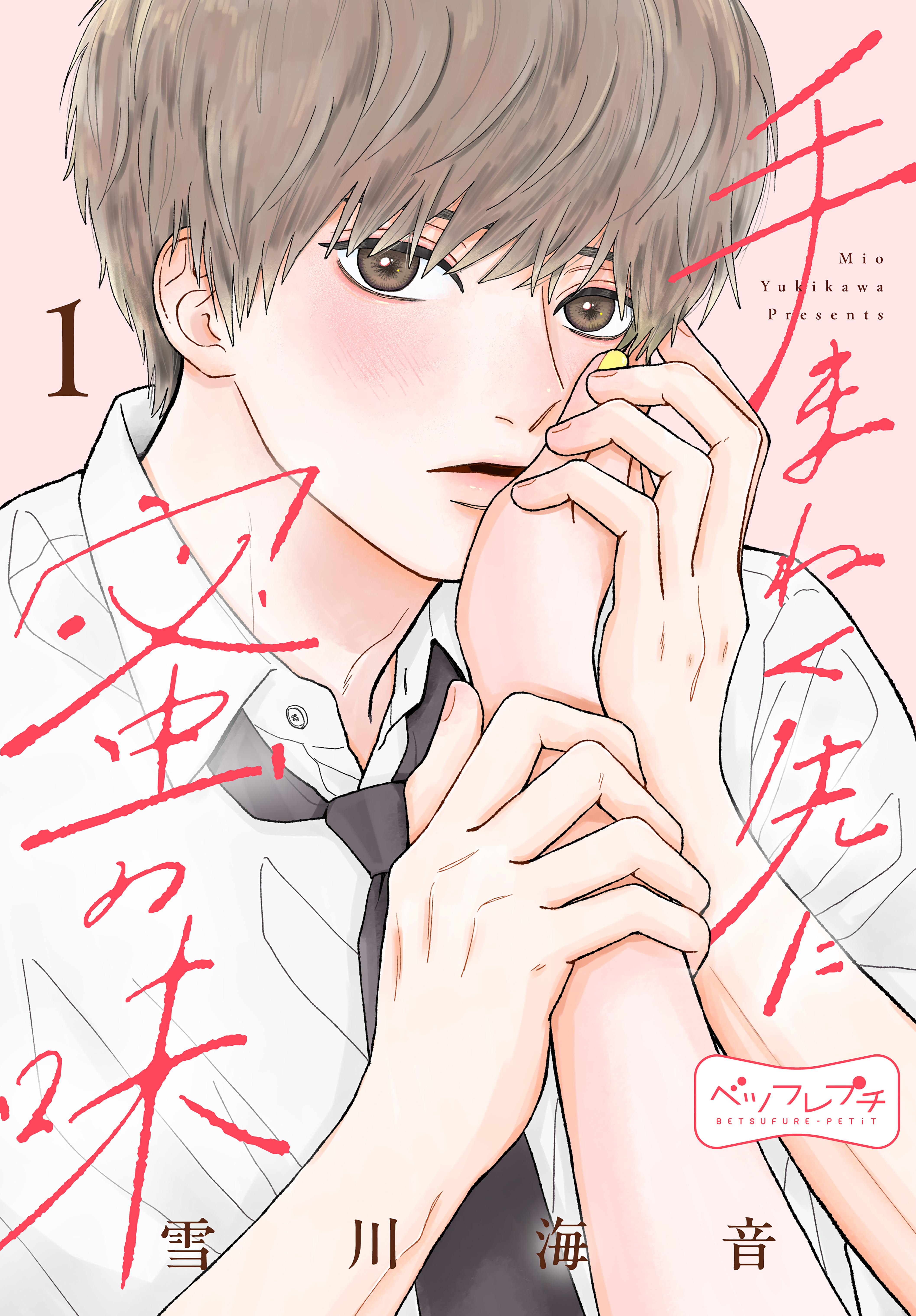 手まねく先に蜜の味　ベツフレプチ（１）