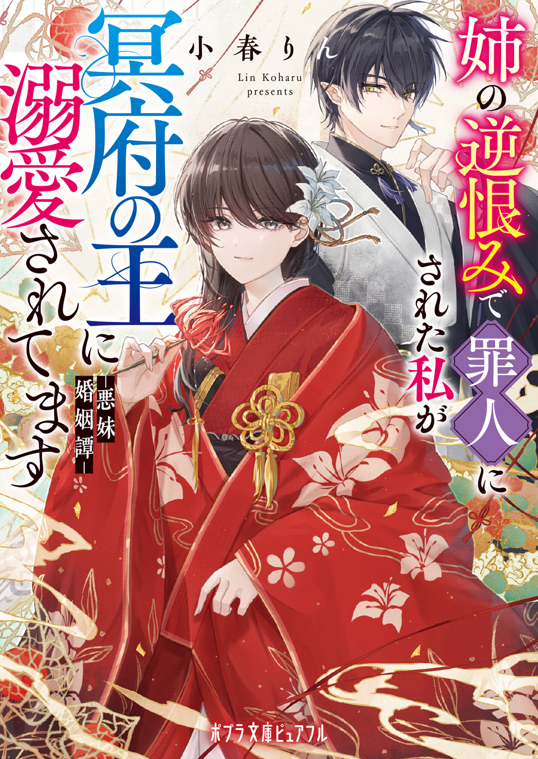 姉の逆恨みで罪人にされた私が冥府の王に溺愛されてます