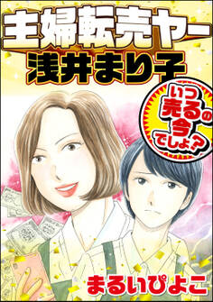 主婦転売ヤー浅井まり子 いつ売るの今でしょ?
