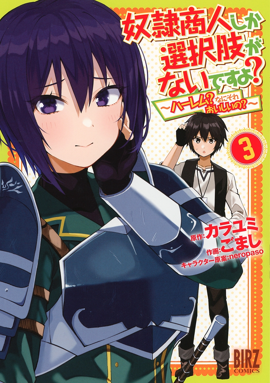 【期間限定　無料お試し版　閲覧期限2026年8月5日】奴隷商人しか選択肢がないですよ？ (3) ～ハーレム？なにそれおいしいの？～ 【電子限定おまけ付き】