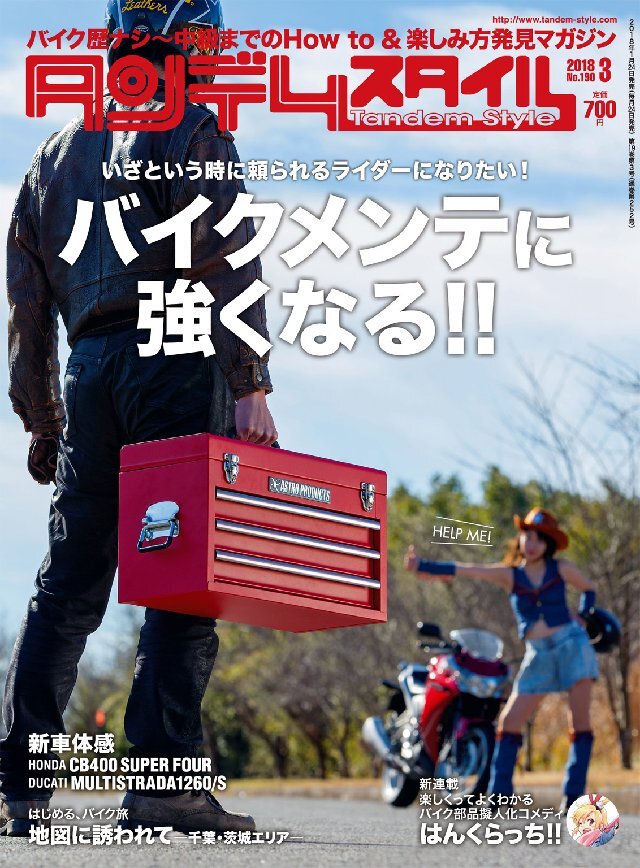タンデムスタイル 2018年3月号