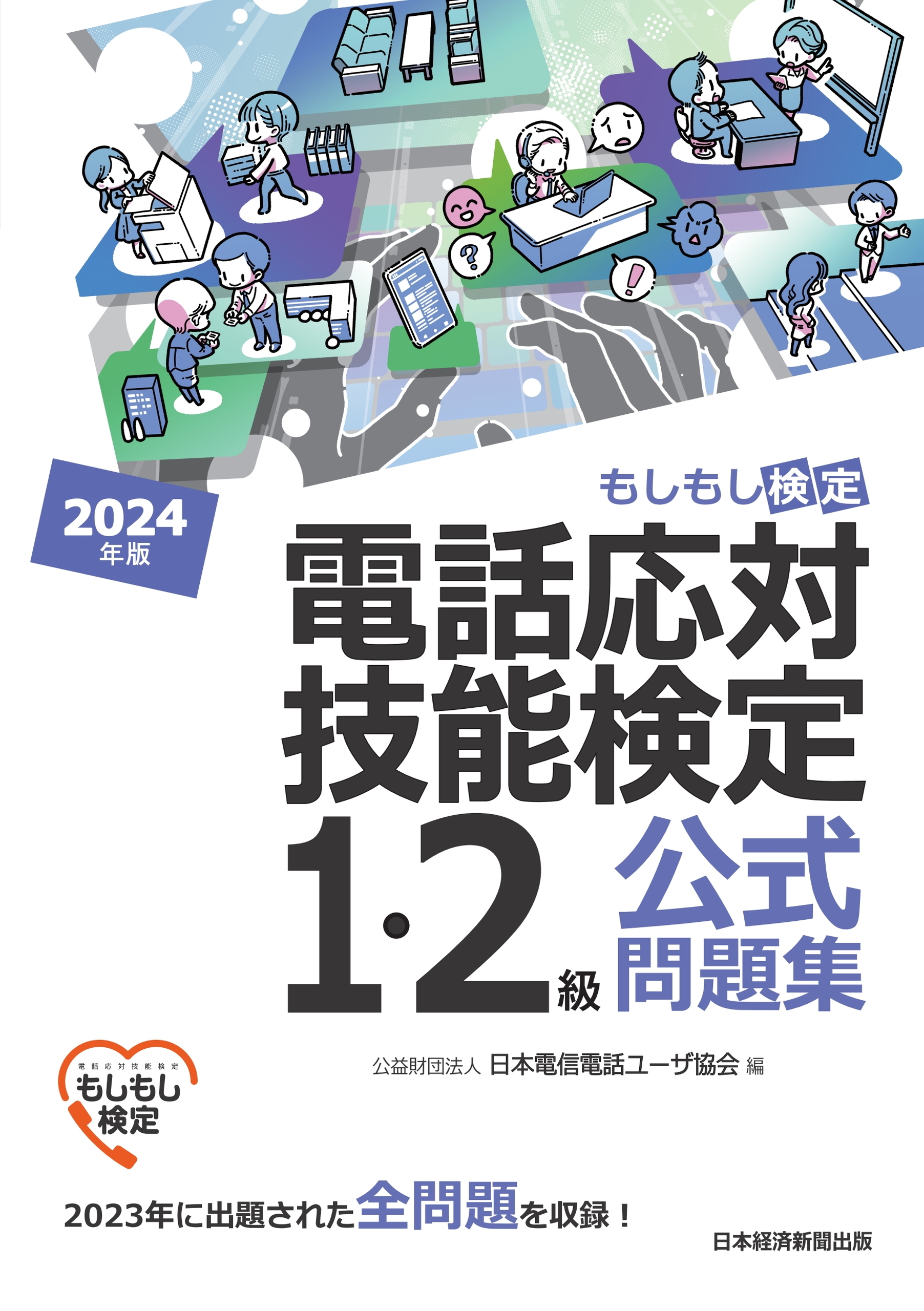 電話応対技能検定（もしもし検定）1・2級公式問題集　2024年版