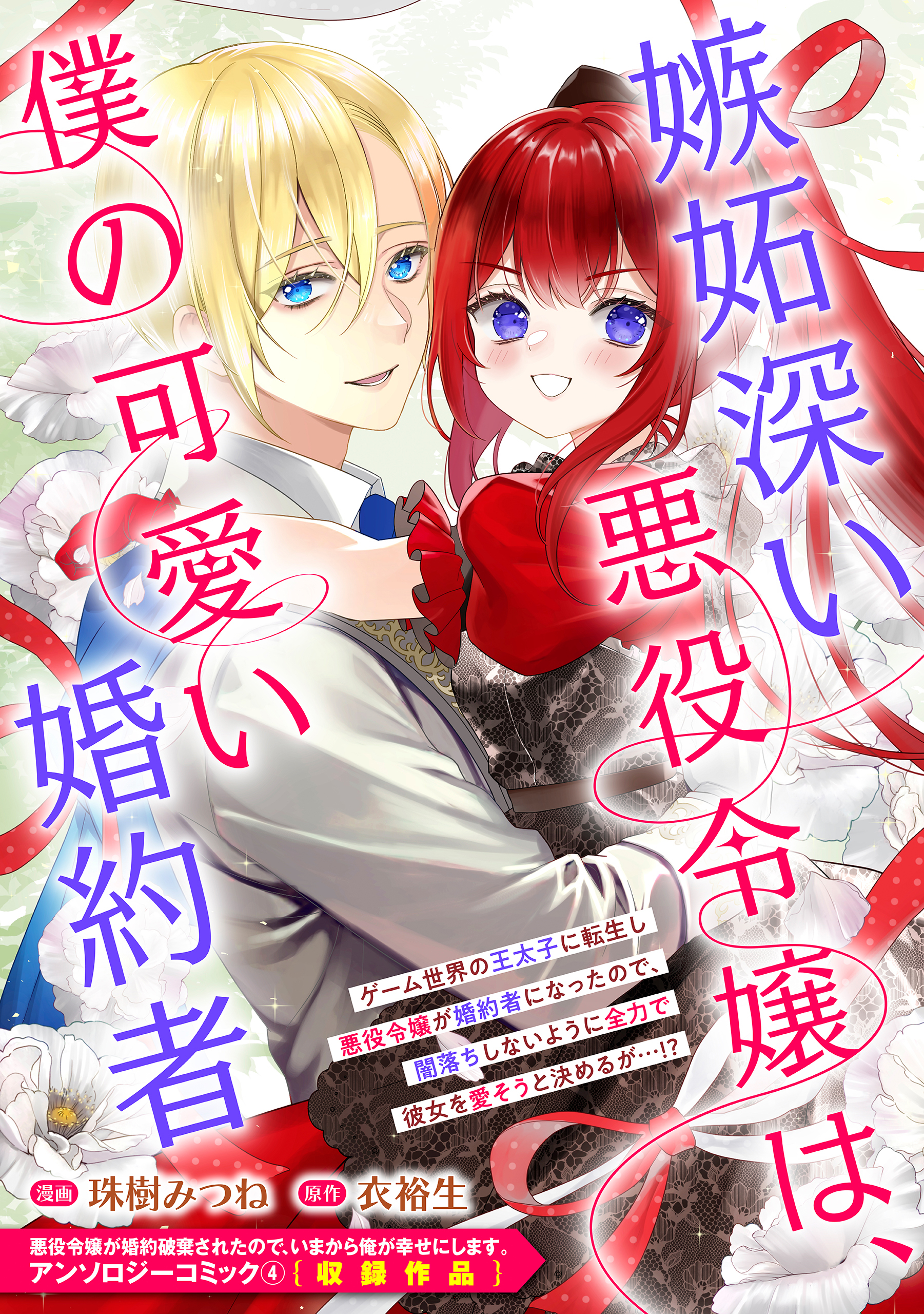 嫉妬深い悪役令嬢は、僕の可愛い婚約者