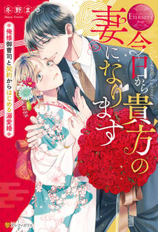 【期間限定 試し読み増量版】今日から貴方の妻になります ~俺様御曹司と契約からはじめる溺愛婚~