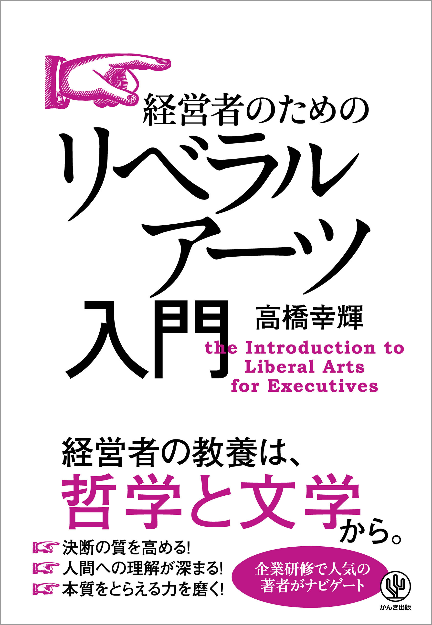 経営者のためのリベラルアーツ入門