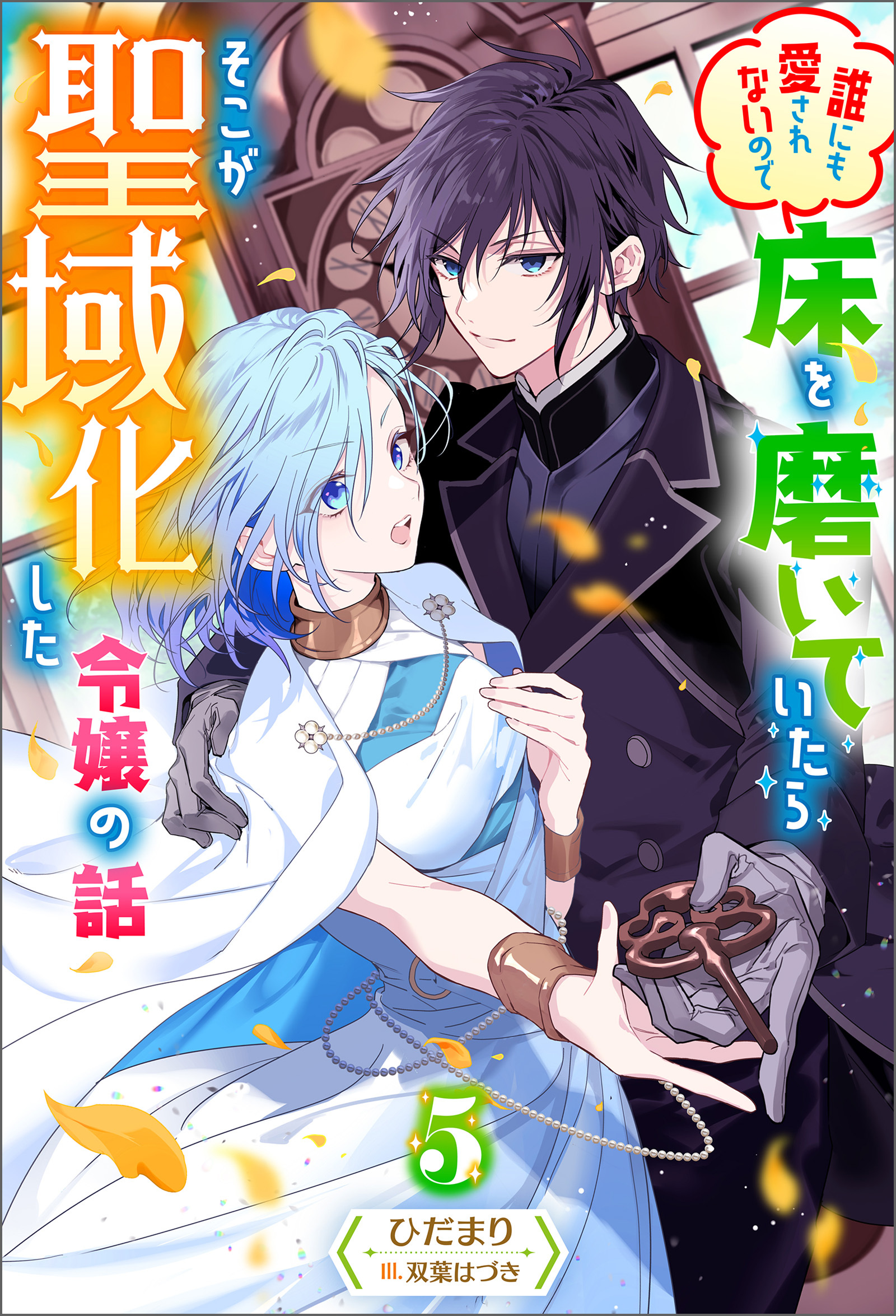 誰にも愛されないので床を磨いていたらそこが聖域化した令嬢の話