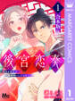 【合本版】後宮恋奏 太子が宮女と略奪婚にいたるまで 1