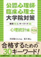 公認心理師・臨床心理士大学院対策 鉄則10&キーワード30 心理統計編 第2版