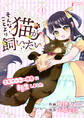 【期間限定 無料お試し版 閲覧期限2026年9月2日】そんなことより猫が飼いたい~乙女ゲームの世界に転生しました~ 1