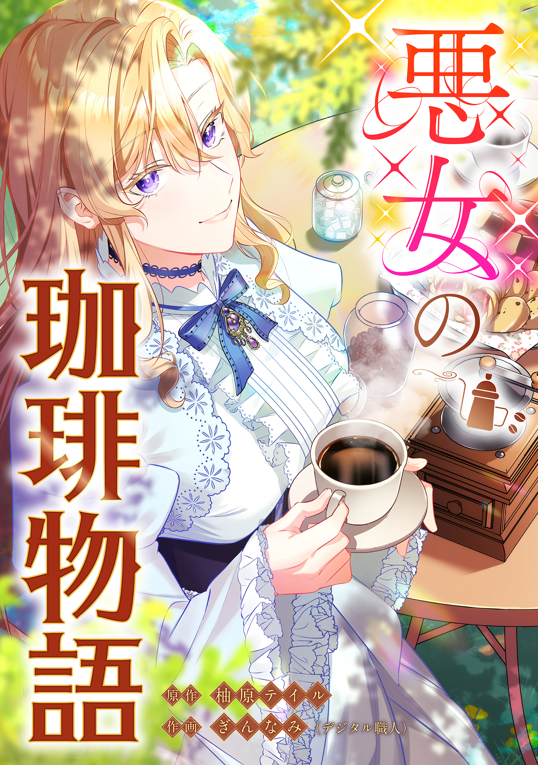 悪女の珈琲物語【タテスク】【第5話】