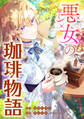悪女の珈琲物語【タテスク】【第5話】