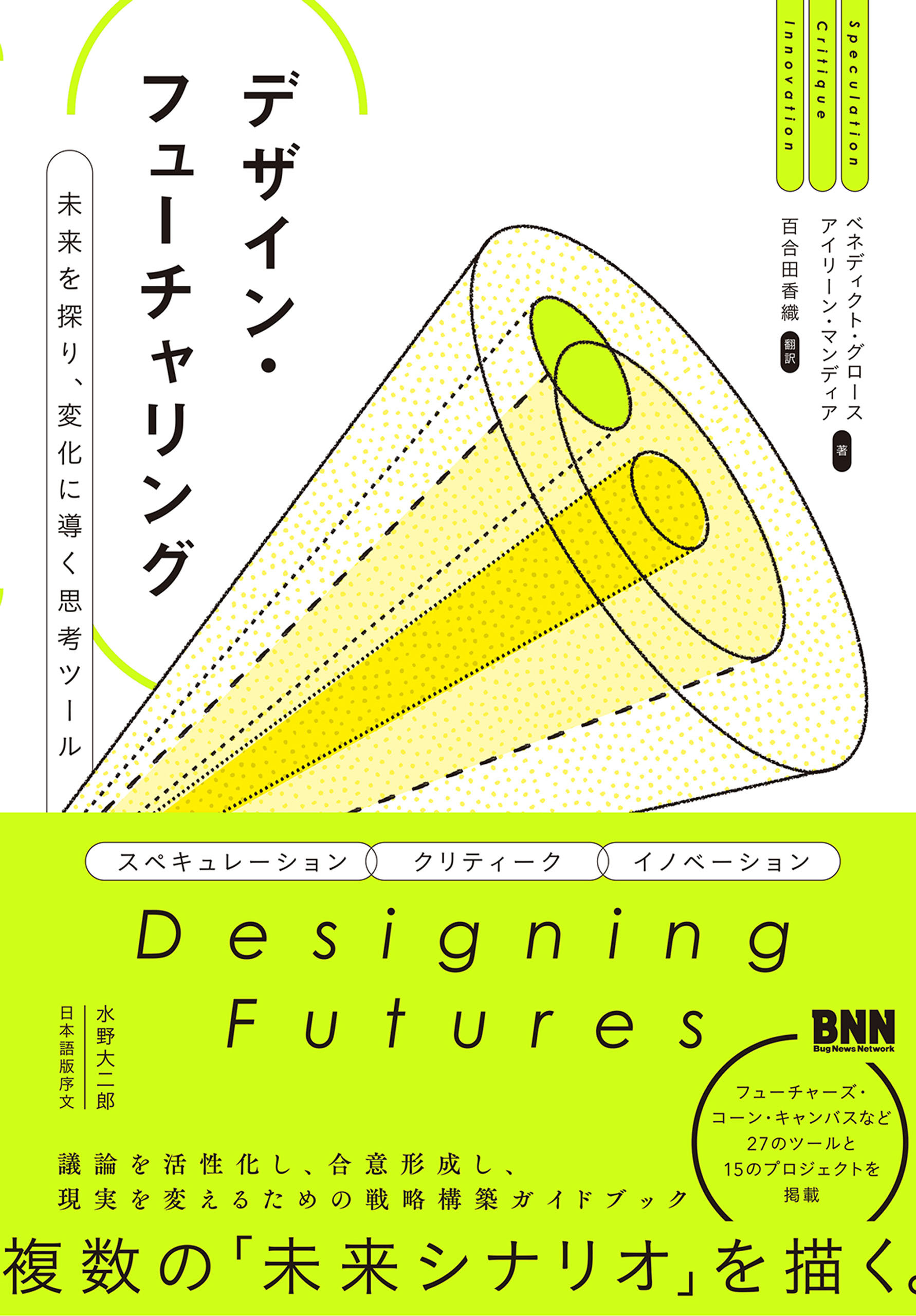 デザイン・フューチャリング　 未来を探り、変化に導く思考ツール