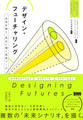 デザイン・フューチャリング 未来を探り、変化に導く思考ツール