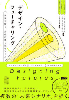 デザイン・フューチャリング 未来を探り、変化に導く思考ツール