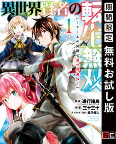 異世界賢者の転生無双 ~ゲームの知識で異世界最強~ 1巻【無料お試し版】