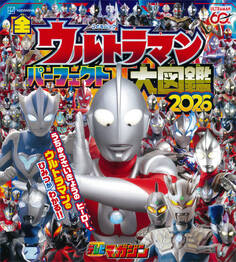 全ウルトラマン パーフェクト大図鑑 2026
