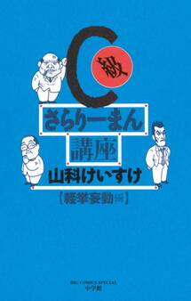 C級さらりーまん講座 10