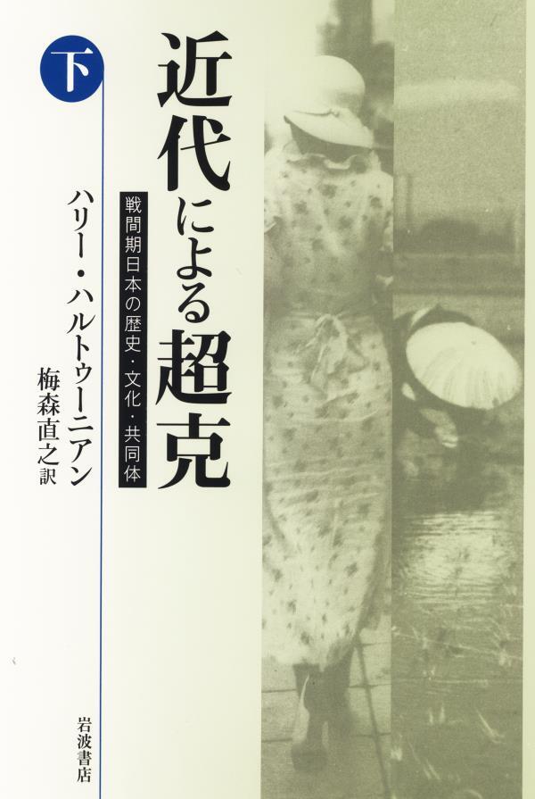 近代による超克　戦間期日本の歴史・文化・共同体