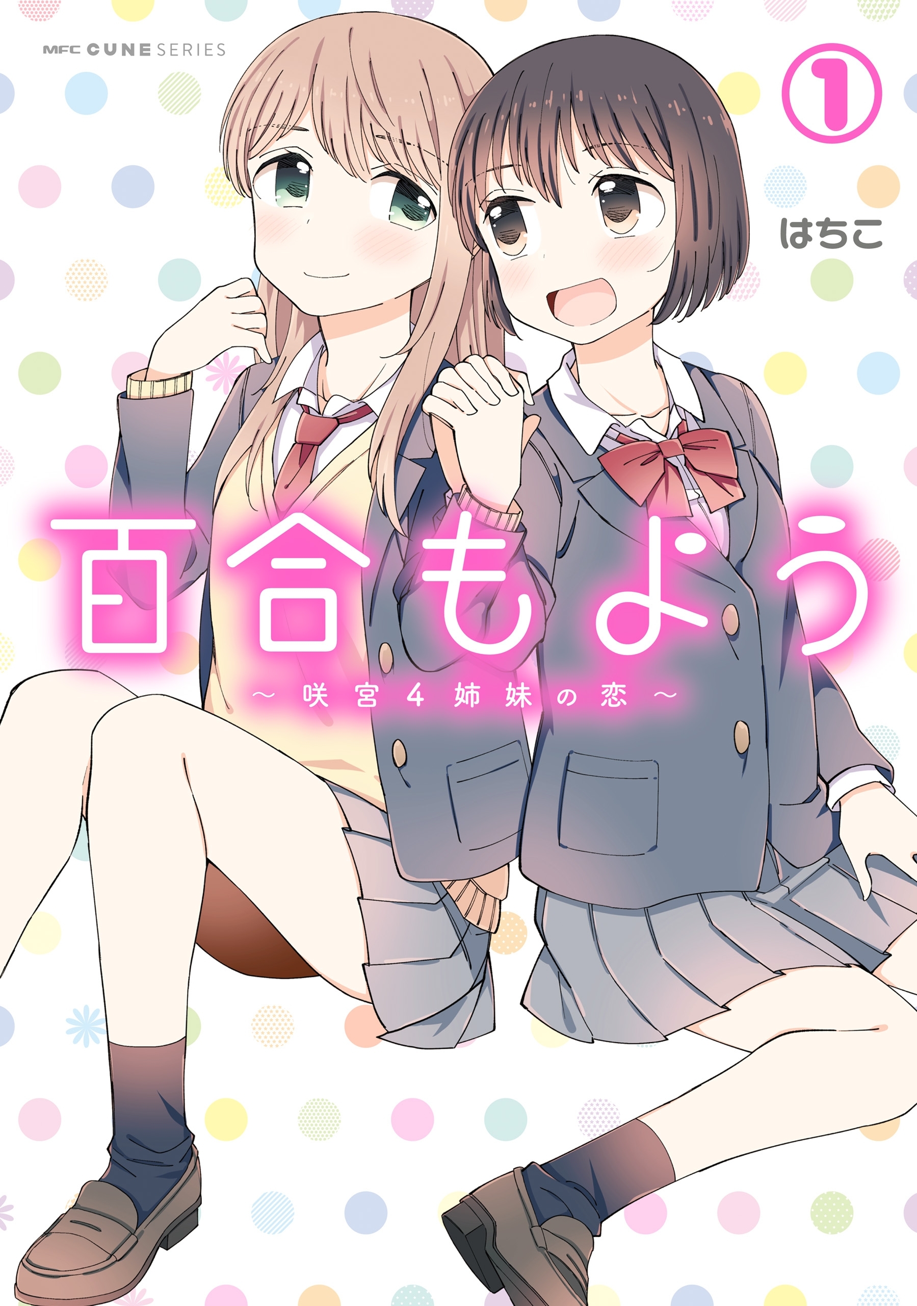 百合もよう　～咲宮４姉妹の恋～　（1）【期間限定 無料お試し版】