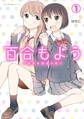 百合もよう ~咲宮4姉妹の恋~ (1)【期間限定 無料お試し版】