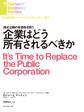 企業はどう所有されるべきか