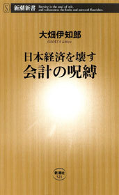 日本経済を壊す 会計の呪縛