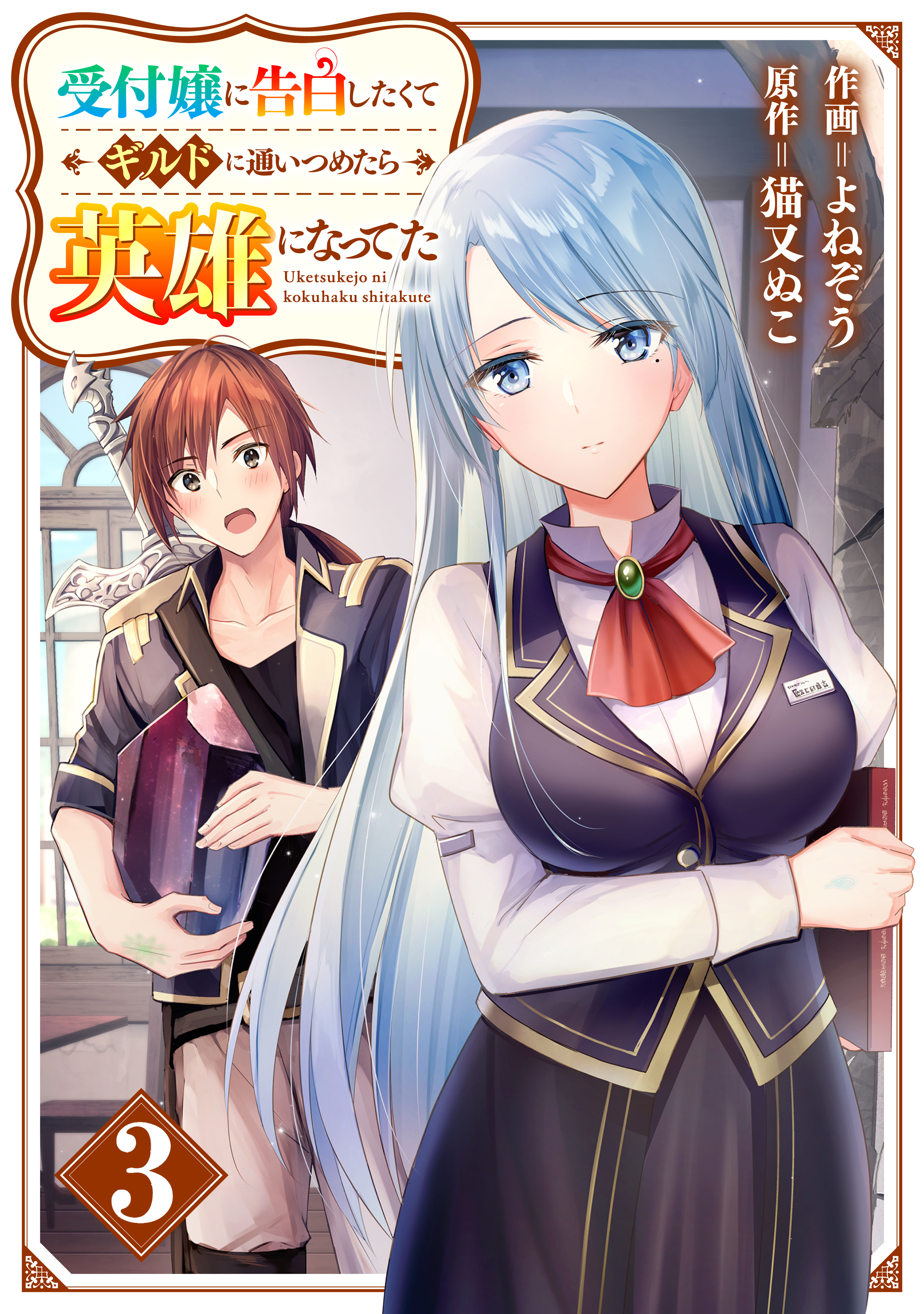 【期間限定　無料お試し版　閲覧期限2026年9月10日】受付嬢に告白したくてギルドに通いつめたら英雄になってた【分冊版】3巻