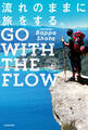 流れのままに旅をする。 GO WITH THE FLOW